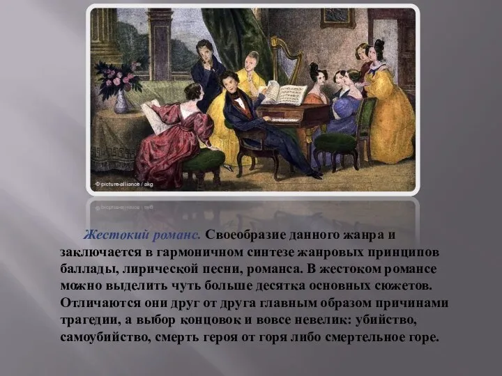 Жестокий романс. Своеобразие данного жанра и заключается в гармоничном синтезе жанровых принципов баллады,