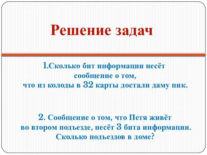 Решение задач 1.Сколько бит информации несёт сообщение о том, что