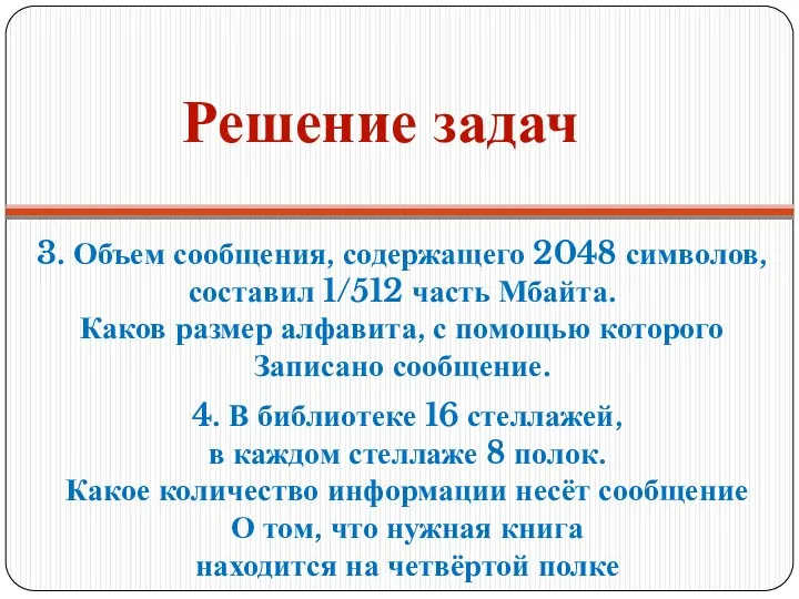 Решение задач 3. Объем сообщения, содержащего 2048 символов, составил 1/512