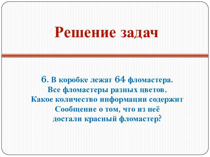 Решение задач 6. В коробке лежат 64 фломастера. Все фломастеры