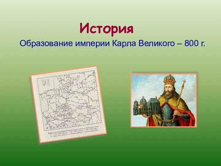 История Образование империи Карла Великого – 800 г.