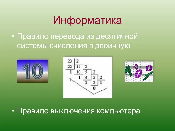 Информатика Правило перевода из десятичной системы счисления в двоичную Правило выключения компьютера