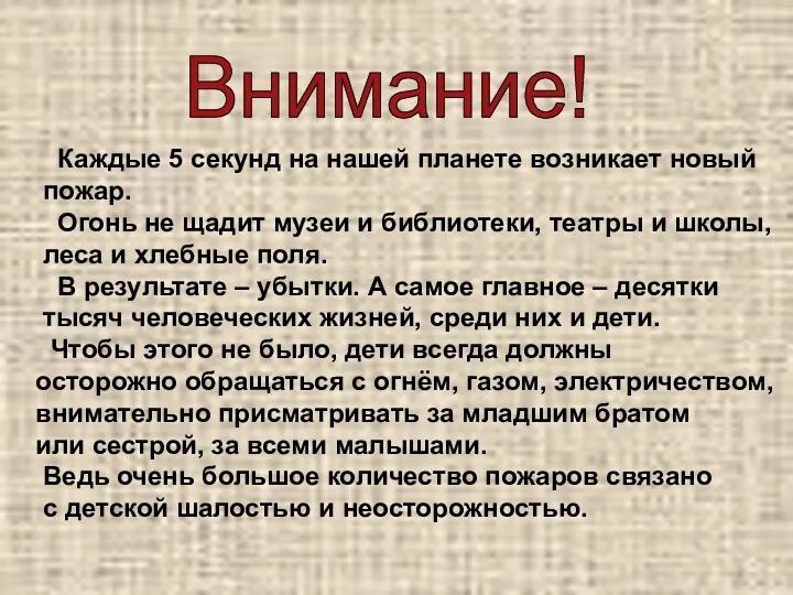 Внимание! Каждые 5 секунд на нашей планете возникает новый пожар.