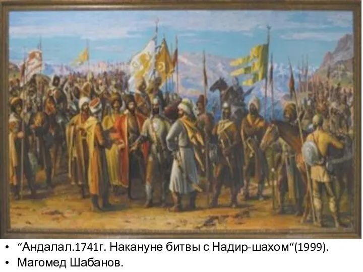 “Андалал.1741г. Накануне битвы с Надир-шахом“(1999). Магомед Шабанов.