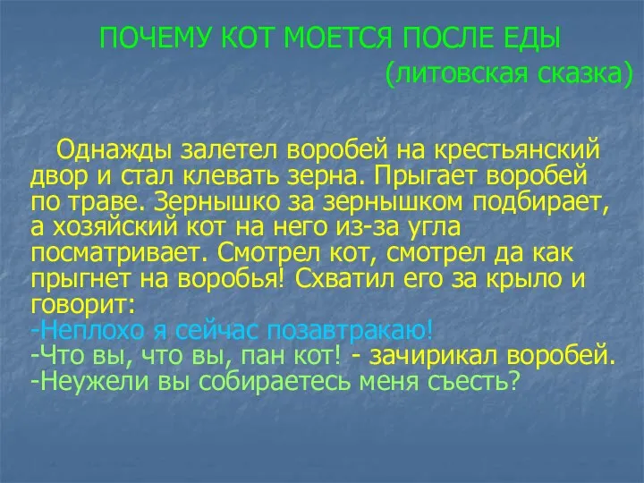 ПОЧЕМУ КОТ МОЕТСЯ ПОСЛЕ ЕДЫ (литовская сказка) Однажды залетел воробей на крестьянский двор