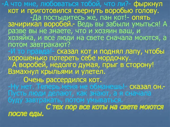 -А что мне, любоваться тобой, что ли?- фыркнул кот и приготовился свернуть воробью