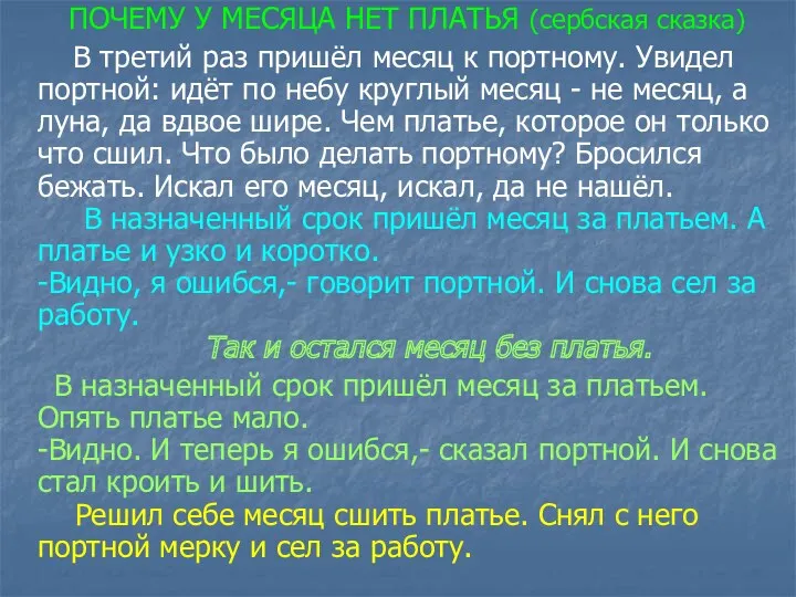 ПОЧЕМУ У МЕСЯЦА НЕТ ПЛАТЬЯ (сербская сказка) В третий раз пришёл месяц к