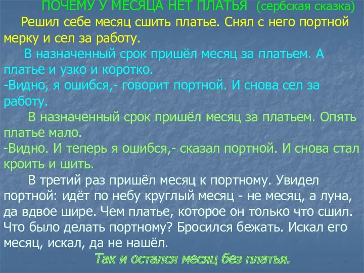 ПОЧЕМУ У МЕСЯЦА НЕТ ПЛАТЬЯ (сербская сказка) Решил себе месяц сшить платье. Снял