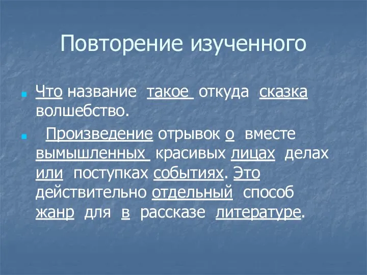 Повторение изученного Что название такое откуда сказка волшебство. Произведение отрывок