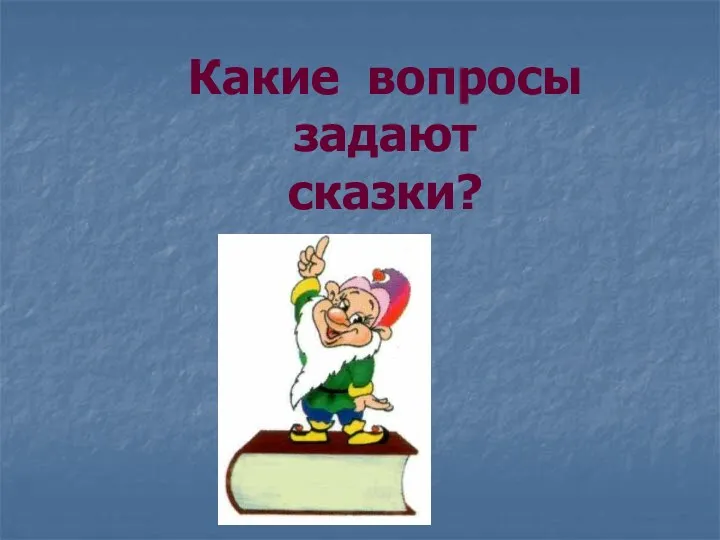 Какие вопросы задают сказки?