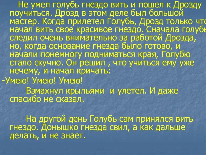 Не умел голубь гнездо вить и пошел к Дрозду поучиться.