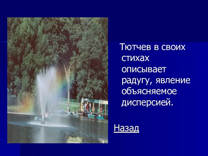 Тютчев в своих стихах описывает радугу, явление объясняемое дисперсией. Назад