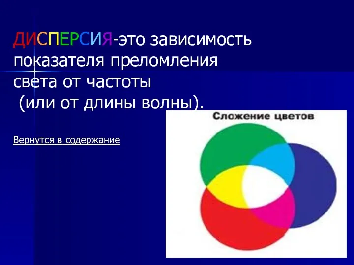 ДИСПЕРСИЯ-это зависимость показателя преломления света от частоты (или от длины волны). Вернутся в содержание