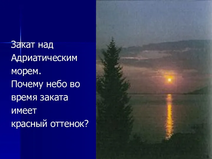 Закат над Адриатическим морем. Почему небо во время заката имеет красный оттенок?