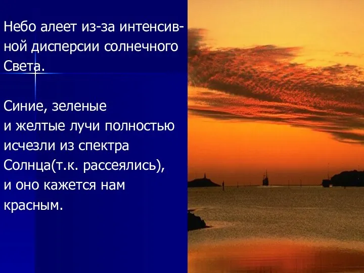 Небо алеет из-за интенсив- ной дисперсии солнечного Света. Синие, зеленые