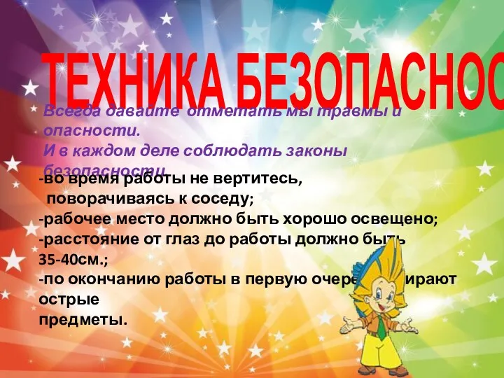 ТЕХНИКА БЕЗОПАСНОСТИ: Всегда давайте отметать мы травмы и опасности. И