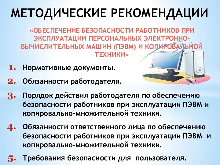 «ОБЕСПЕЧЕНИЕ БЕЗОПАСНОСТИ РАБОТНИКОВ ПРИ ЭКСПЛУАТАЦИИ ПЕРСОНАЛЬНЫХ ЭЛЕКТРОННО-ВЫЧИСЛИТЕЛЬНЫХ МАШИН (ПЭВМ) И