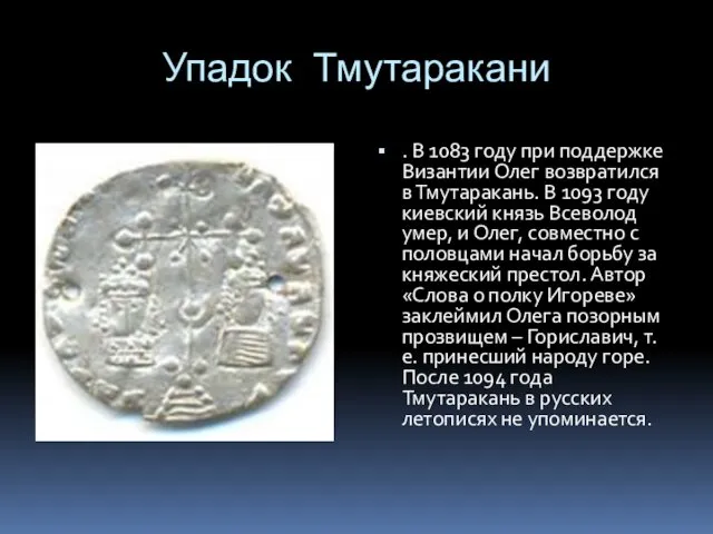 Упадок Тмутаракани . В 1083 году при поддержке Византии Олег возвратился в Тмутаракань.