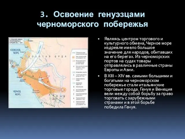 3. Освоение генуэзцами черноморского побережья Являясь центром торгового и культурного