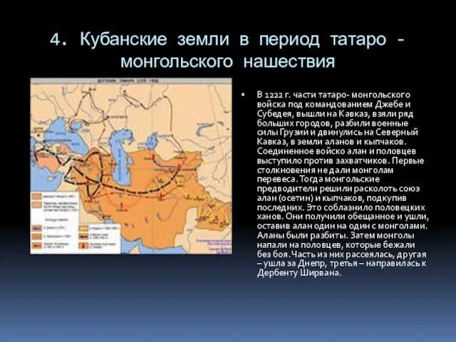 4. Кубанские земли в период татаро - монгольского нашествия В 1222 г. части