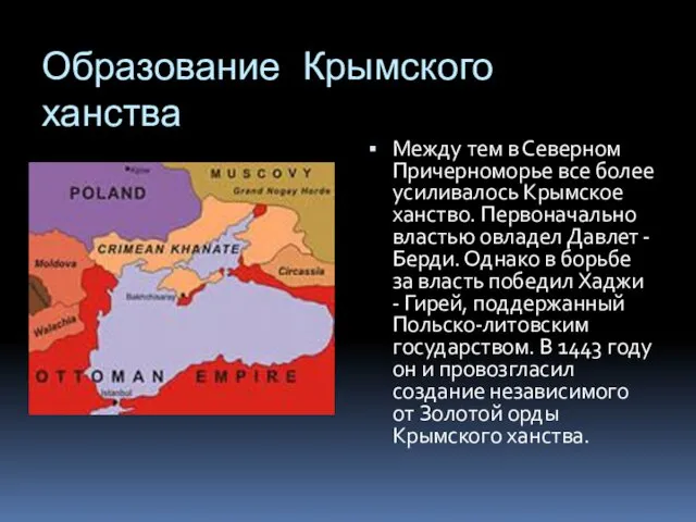 Образование Крымского ханства Между тем в Северном Причерноморье все более усиливалось Крымское ханство.