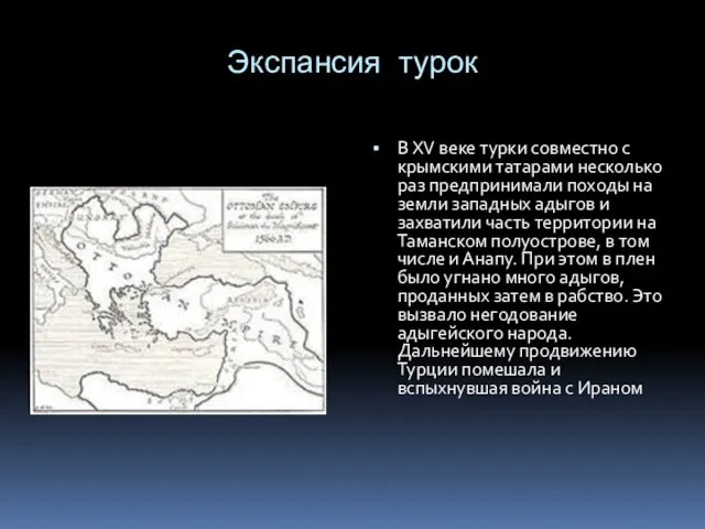 Экспансия турок В ХV веке турки совместно с крымскими татарами