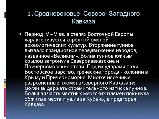 1.Средневековье Северо-Западного Кавказа Период IV – V вв. в степях Восточной Европы характеризуется