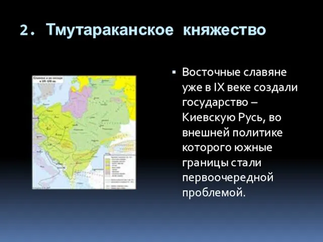 2. Тмутараканское княжество Восточные славяне уже в IХ веке создали государство – Киевскую