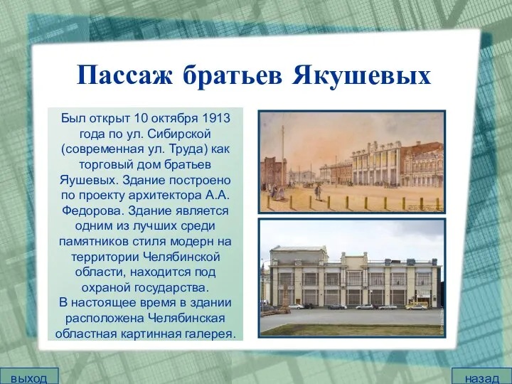 Пассаж братьев Якушевых Был открыт 10 октября 1913 года по ул. Сибирской (современная