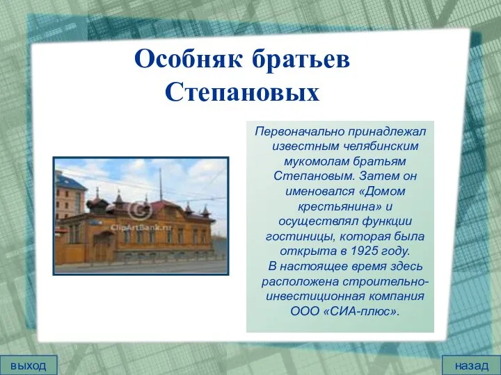 Особняк братьев Степановых Первоначально принадлежал известным челябинским мукомолам братьям Степановым.