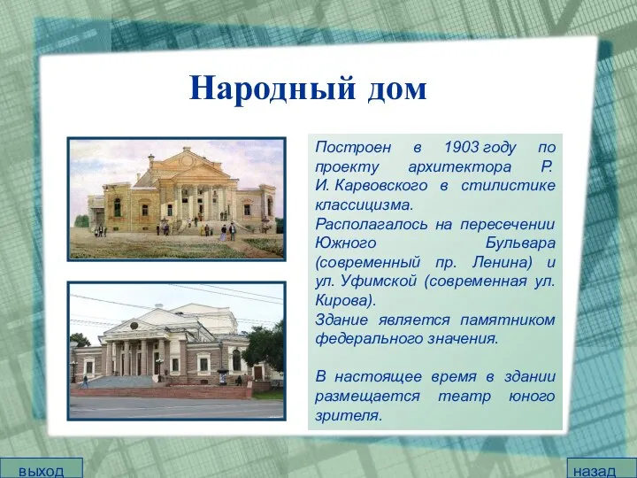 Народный дом Построен в 1903 году по проекту архитектора Р.И. Карвовского в стилистике