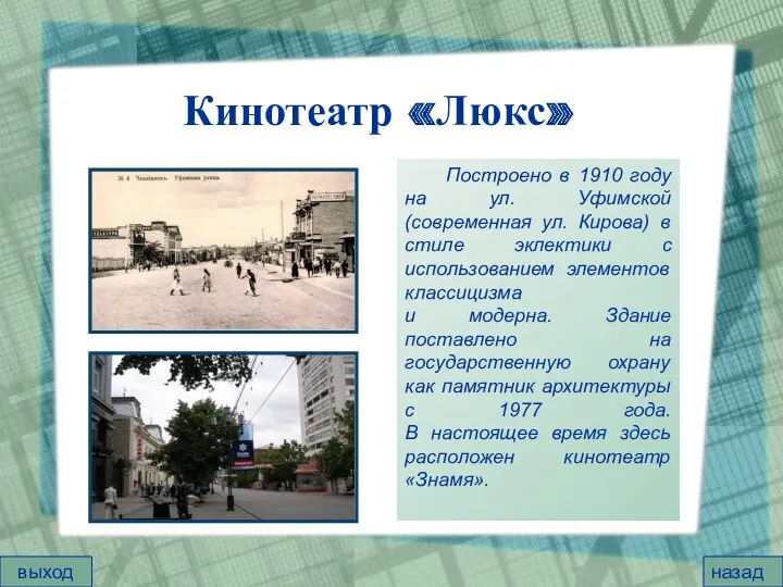 Кинотеатр «Люкс» Построено в 1910 году на ул. Уфимской (современная ул. Кирова) в