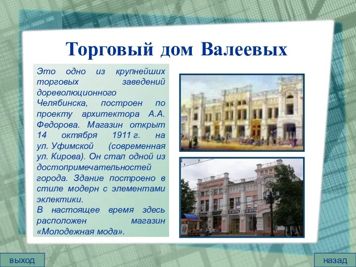 Торговый дом Валеевых Это одно из крупнейших торговых заведений дореволюционного Челябинска, построен по