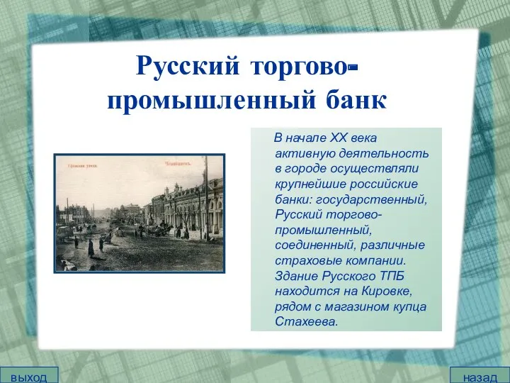 Русский торгово-промышленный банк В начале XX века активную деятельность в