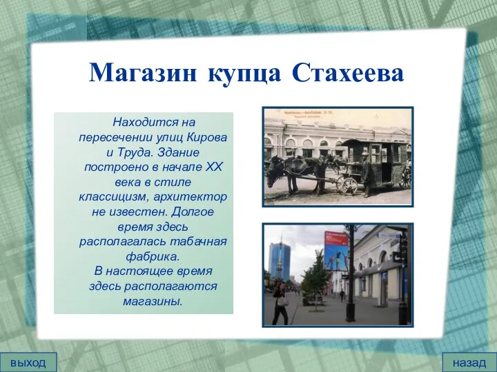 Магазин купца Стахеева Находится на пересечении улиц Кирова и Труда. Здание построено в