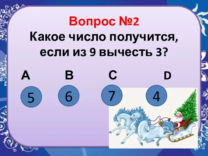 Вопрос №2 Какое число получится, если из 9 вычесть 3? А В С
