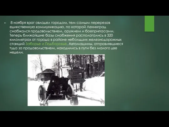 8 ноября враг овладел городом, тем самым перерезав единственную коммуникацию, по которой Ленинград