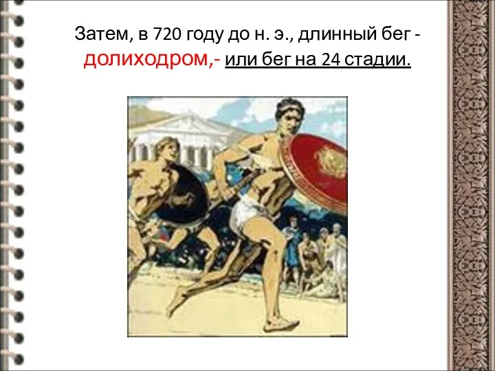 Затем, в 720 году до н. э., длинный бег - долиходром,- или бег на 24 стадии.