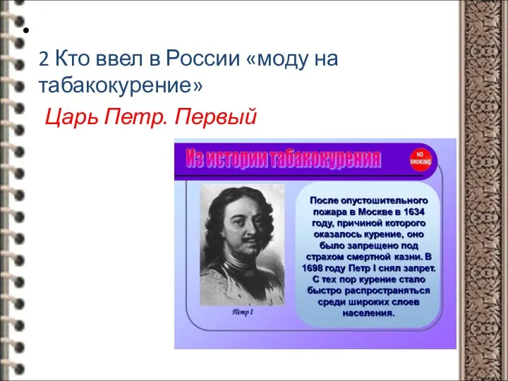 2 Кто ввел в России «моду на табакокурение» Царь Петр. Первый