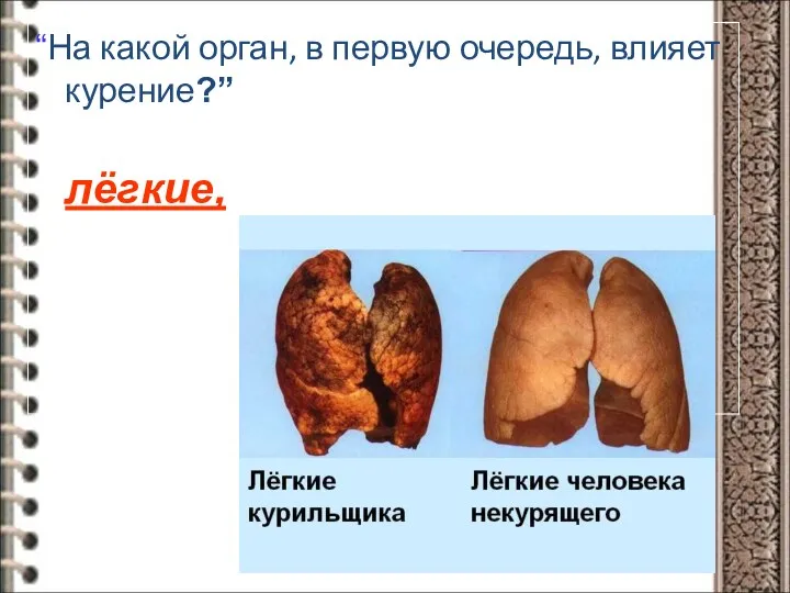 “На какой орган, в первую очередь, влияет курение?” лёгкие,