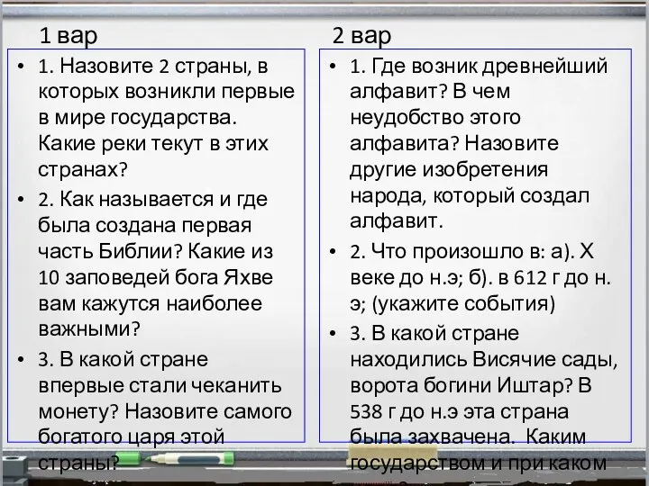 1 вар 2 вар 1. Назовите 2 страны, в которых