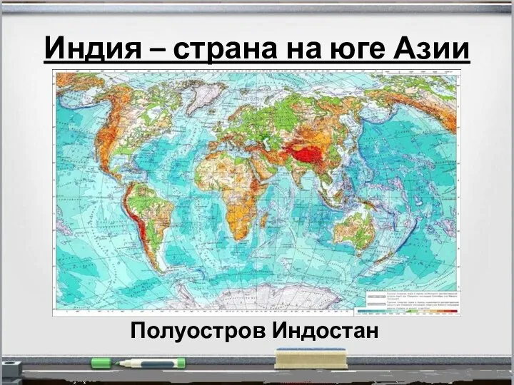 Индия – страна на юге Азии Полуостров Индостан