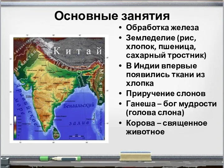 Основные занятия Обработка железа Земледелие (рис, хлопок, пшеница, сахарный тростник)