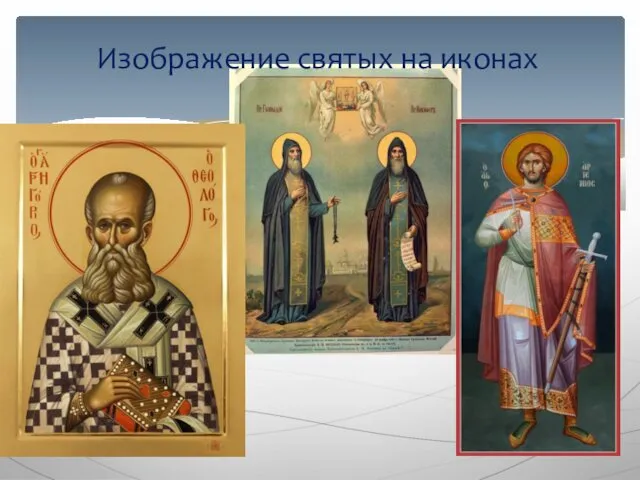 Изображение святых на иконах