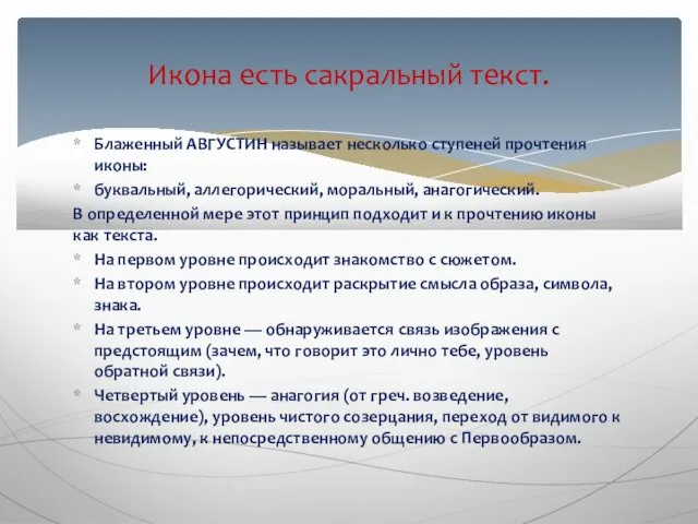 Блаженный АВГУСТИН называет несколько ступеней прочтения иконы: буквальный, аллегорический, моральный,