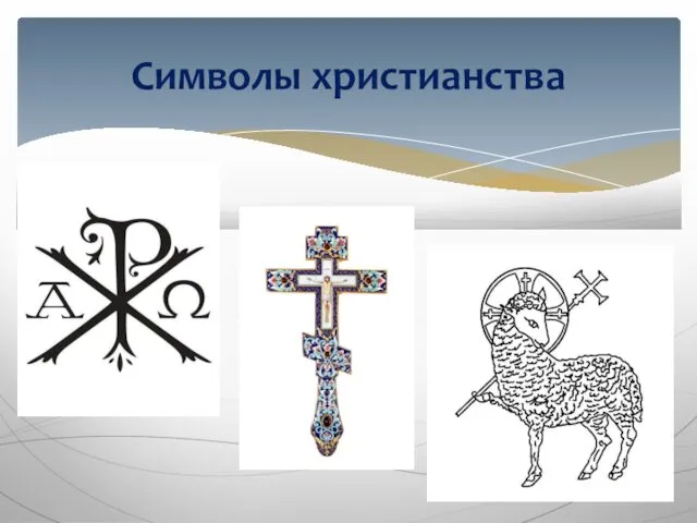 Символы христианства