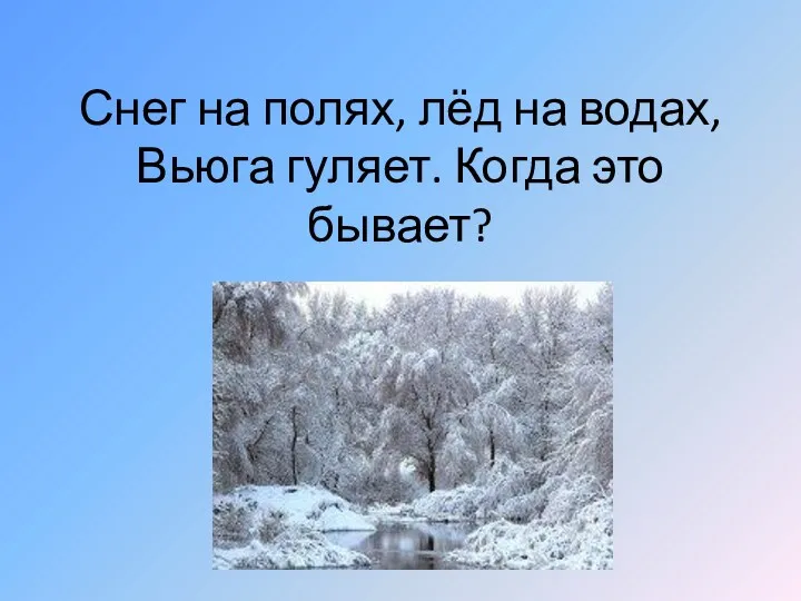 Снег на полях, лёд на водах, Вьюга гуляет. Когда это бывает?