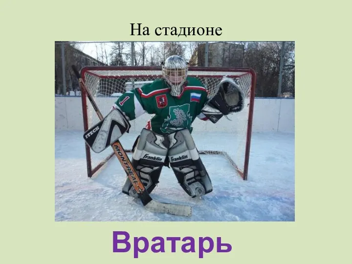 На стадионе Вратарь