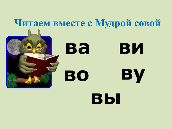 Читаем вместе с Мудрой совой ва ви во ву вы