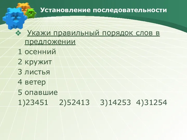 Установление последовательности Укажи правильный порядок слов в предложении 1 осенний